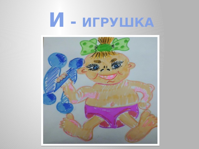 И - ИГРУШКА 