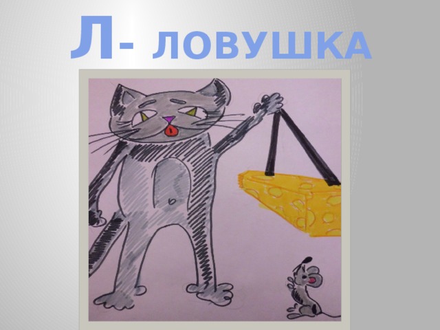 Л - ЛОВУШКА 