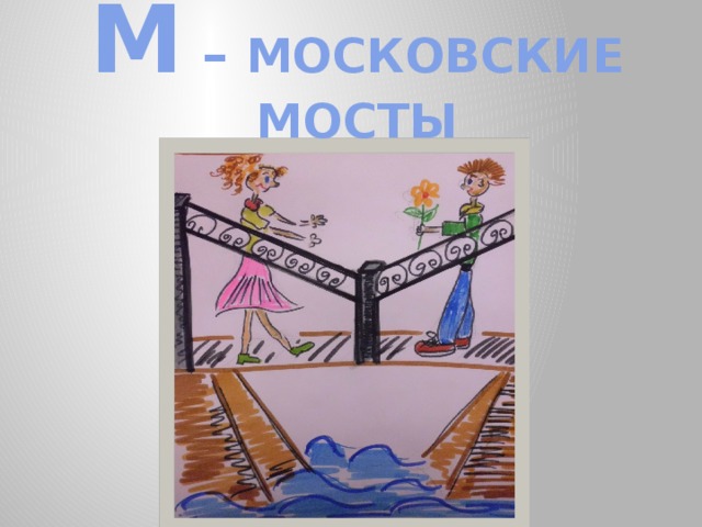 М – МОСКОВСКИЕ МОСТЫ 