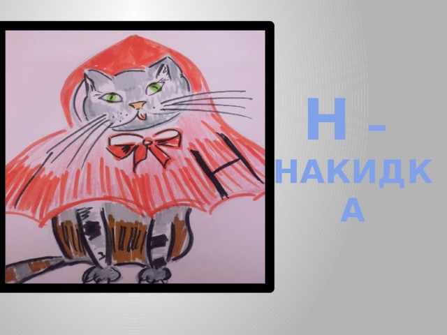 Н –  НАКИДКА 