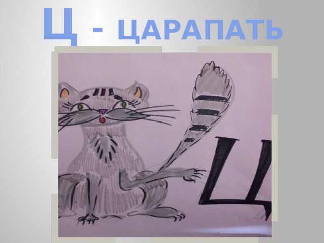 Ц - ЦАРАПАТЬ 