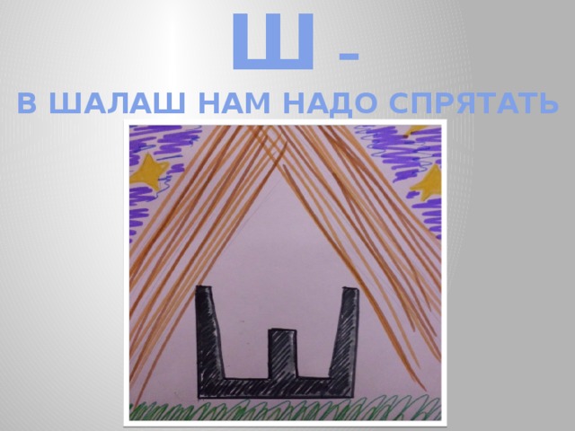  Ш –  В ШАЛАШ НАМ НАДО СПРЯТАТЬ 