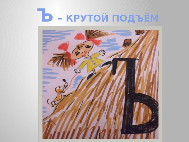 Ъ – КРУТОЙ ПОДЪЁМ 
