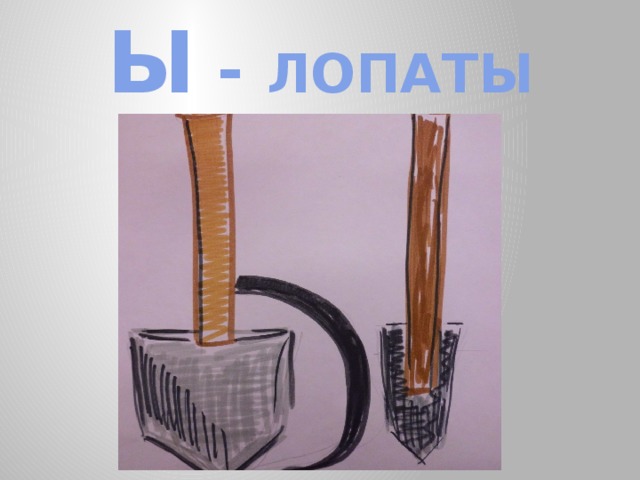 Ы - ЛОПАТЫ 