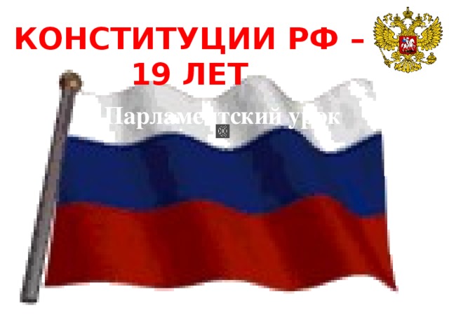 Флаг gif. Флаг РФ. Флаг России гиф. Символы России анимация. Анимация Россия на прозрачном фоне.