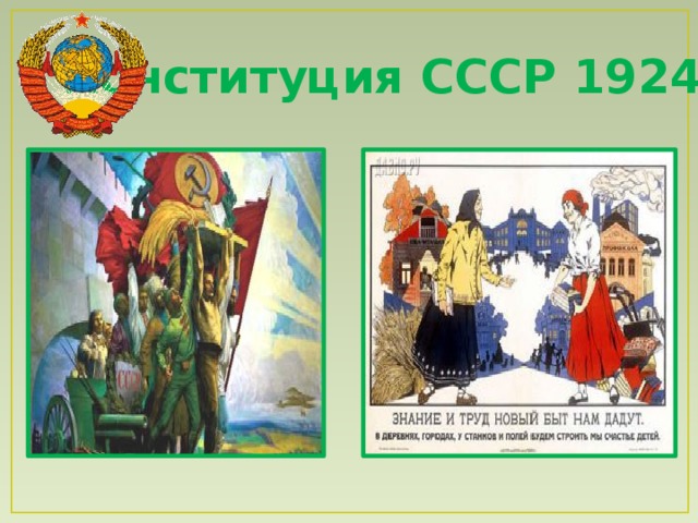 Конституция СССР 1924 г. 