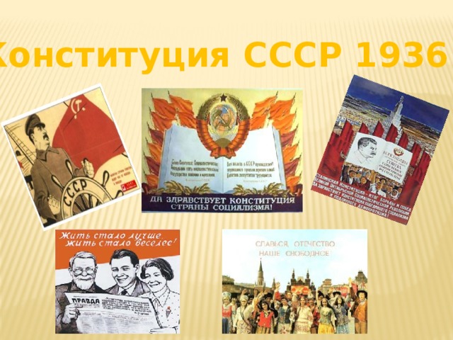 5 декабря 1936 года. Конституция Сталина 1936. Конституция СССР 1936. Конституция СССР 1936 плакаты. Марка Конституция СССР 1936 года.