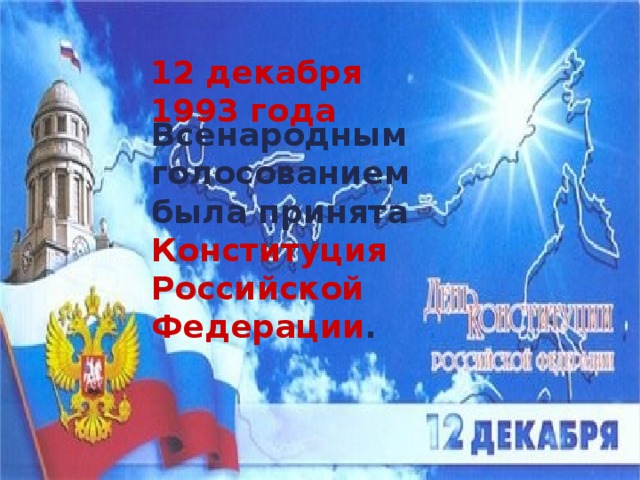 12 декабря 1993 года Всенародным  голосованием была принята Конституция Российской Федерации . 