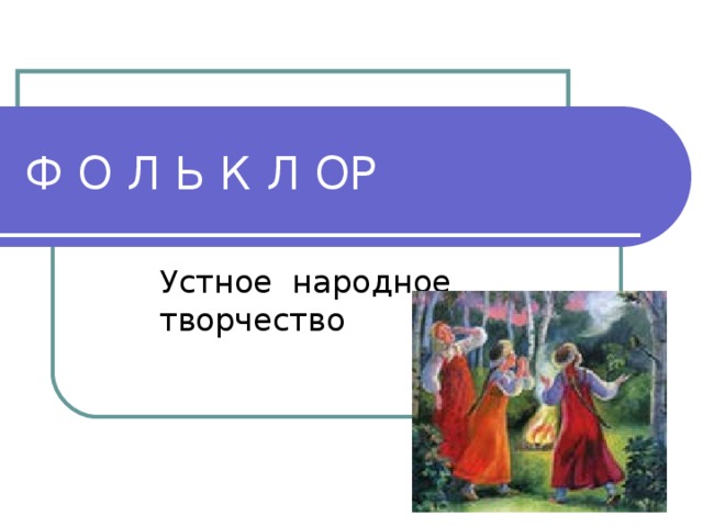 Устный фольклор в музыке. Устный фольклор в музыке