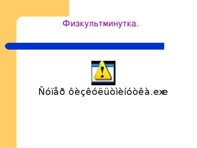 Физкультминутка.   