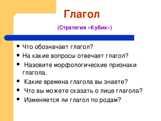 Глагол   (Стратегия «Кубик») 