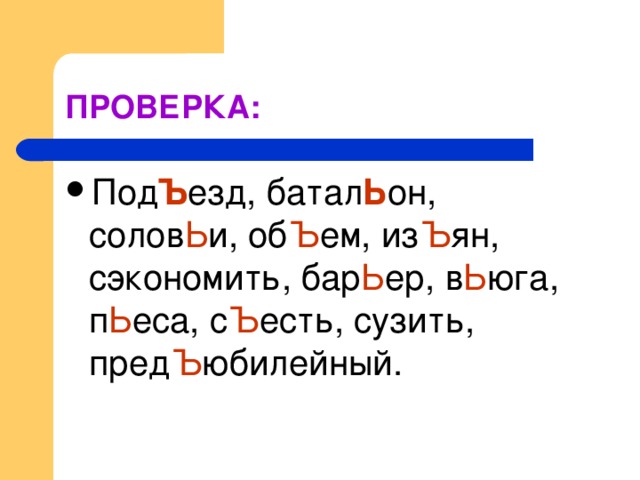 Под Ъ езд, батал Ь он, солов Ь и, об Ъ ем, из Ъ ян, сэкономить, бар Ь ер, в Ь юга, п Ь еса, с Ъ есть, сузить, пред Ъ юбилейный.  