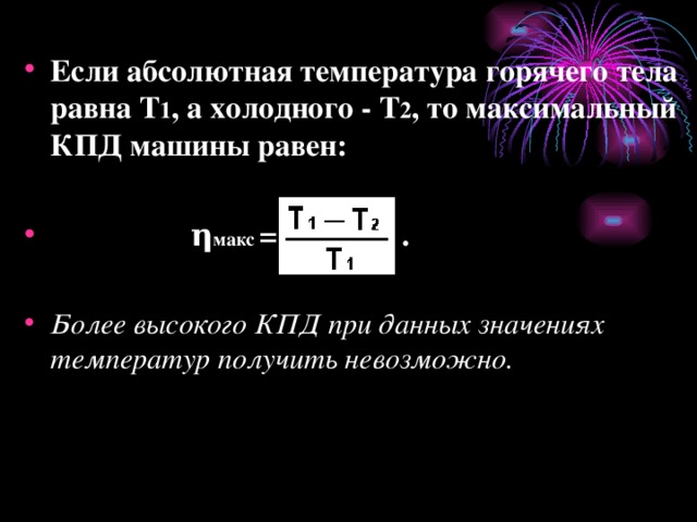 Чему равен максимальный кпд идеального теплового. Абсолютная температура тепловой машины это. Смысл температур в формуле КПД. При уменьшении абсолютной температуры на 600 к средняя.