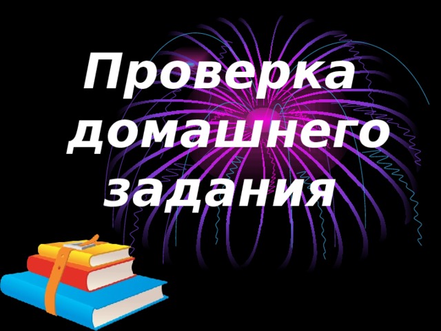 Проверка  домашнего задания 
