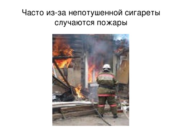 Часто из-за непотушенной сигареты случаются пожары 