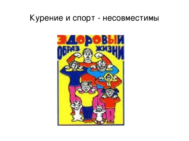 Курение и спорт - несовместимы 