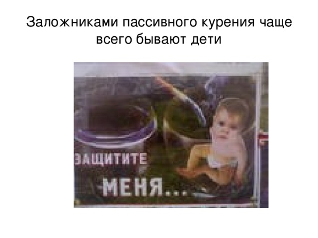 Заложниками пассивного курения чаще всего бывают дети 
