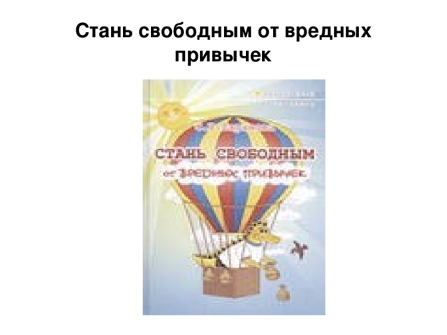 Стань свободным от вредных привычек 