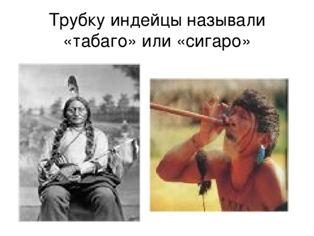 Трубку индейцы называли «табаго» или «сигаро» 
