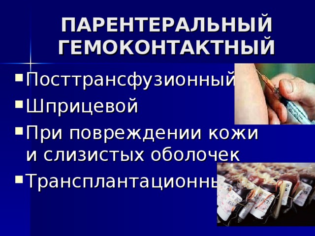 ПАРЕНТЕРАЛЬНЫЙ ГЕМОКОНТАКТНЫЙ Посттрансфузионный Шприцевой При повреждении кожи и слизистых оболочек Трансплантационный 