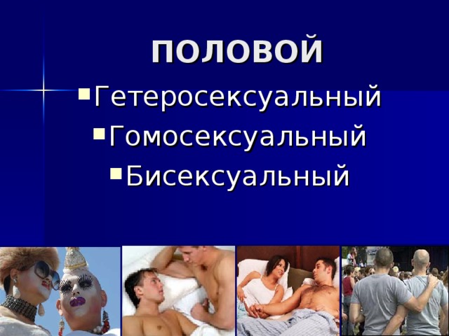 ПОЛОВОЙ Гетеросексуальный Гомосексуальный Бисексуальный 