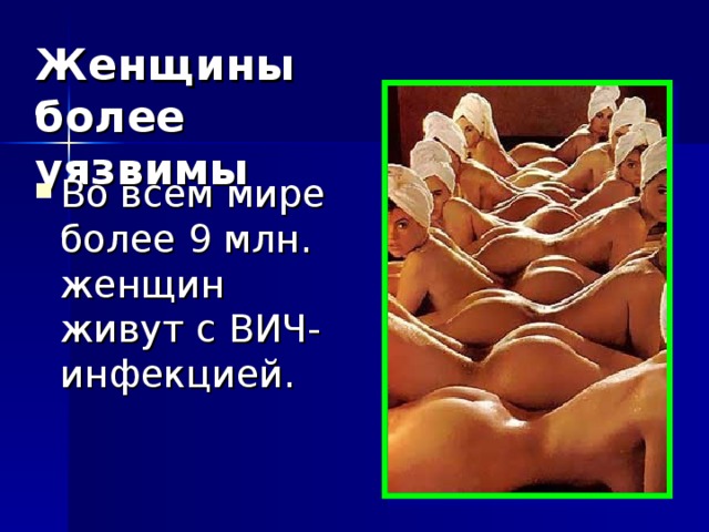 Женщины более уязвимы Во всем мире более 9 млн. женщин живут с ВИЧ-инфекцией. 