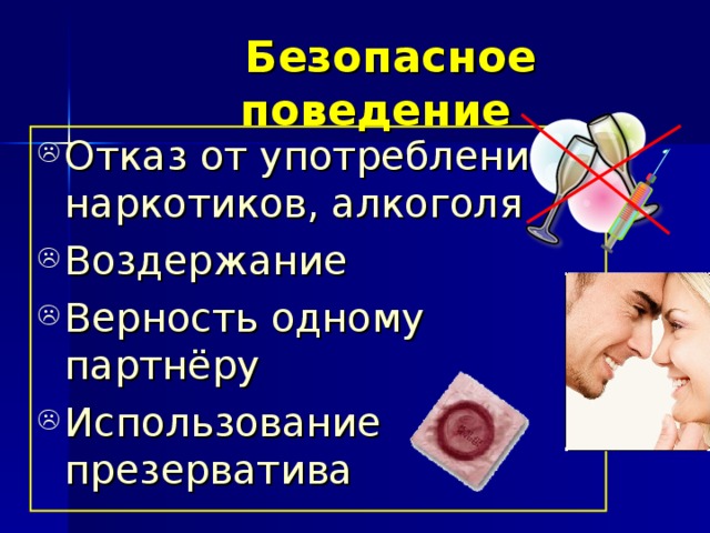  Безопасное поведение Отказ от употребления наркотиков, алкоголя Воздержание Верность одному партнёру Использование презерватива 