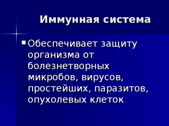  Иммунная система Обеспечивает защиту организма от болезнетворных микробов, вирусов, простейших, паразитов, опухолевых клеток 