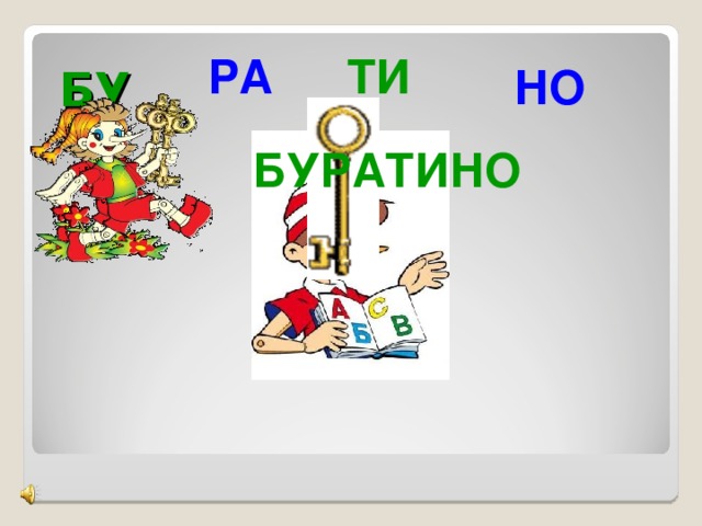 БУ РА ТИ НО БУРАТИНО 