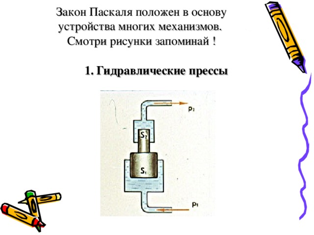 Как для объяснения явлений изображенных на рисунках 124 и 125 используется закон паскаля