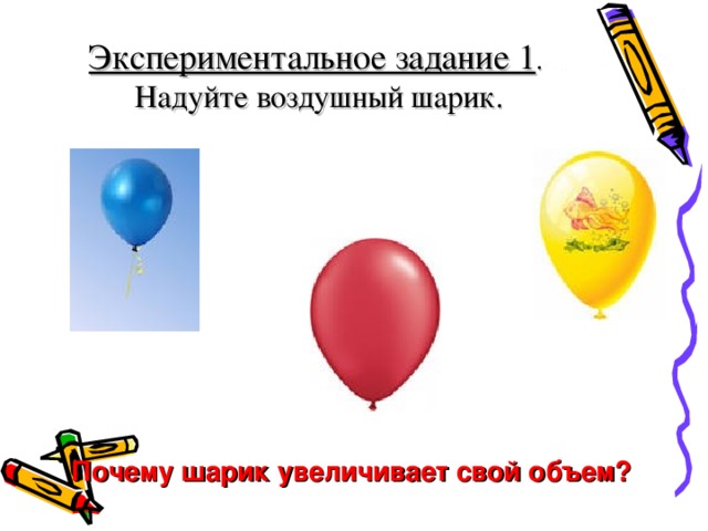 Каким газом заполняют воздушные шары. Задание в надуйте воздушный шар. Объем надутого шарика. Задание в надутый шар. Увеличивающийся шар.