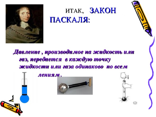 Как для объяснения явлений изображенных на рисунках 125 и 126 используется закон паскаля