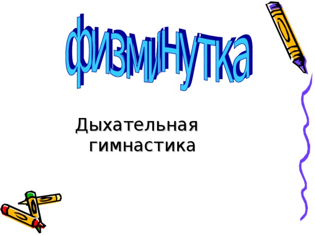 Дыхательная гимнастика 