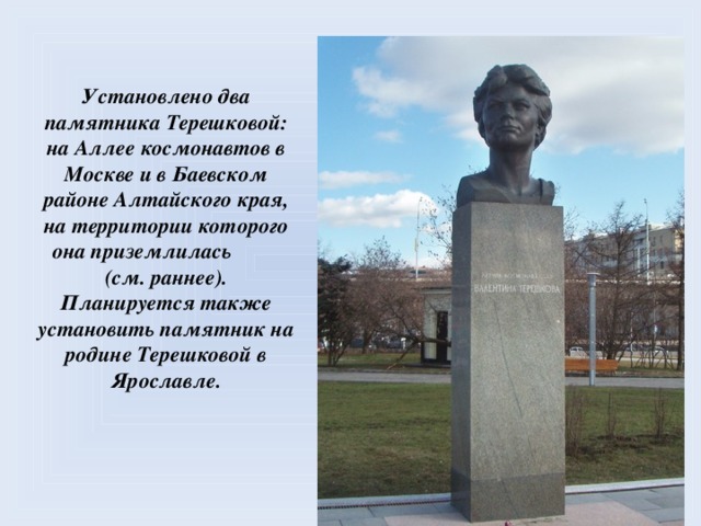 Клин терешковой. Памятник Терешковой в Москве на аллее Космонавтов. Памятник Терешковой в Ярославле. Памятник Терешковой в Баевском районе. Памятник Валентине Терешковой в Алтайском крае.