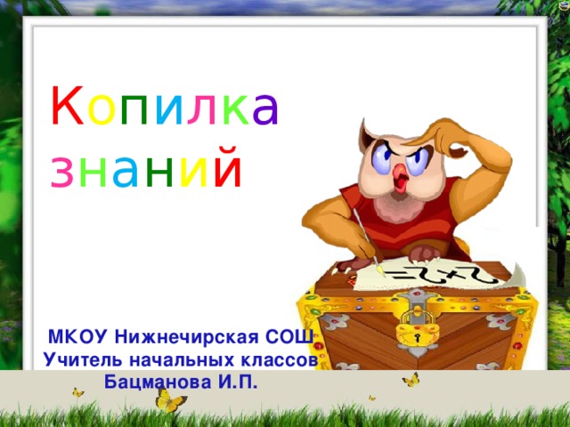 Копилка знаний картинка