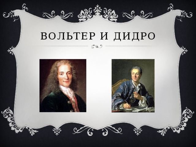 Вольтер дидро. Вольтер и Дидро. Вольтер Дидро Руссо. Вольтер, Гольбах, Дидро. Вольтер и Дени Дидро.