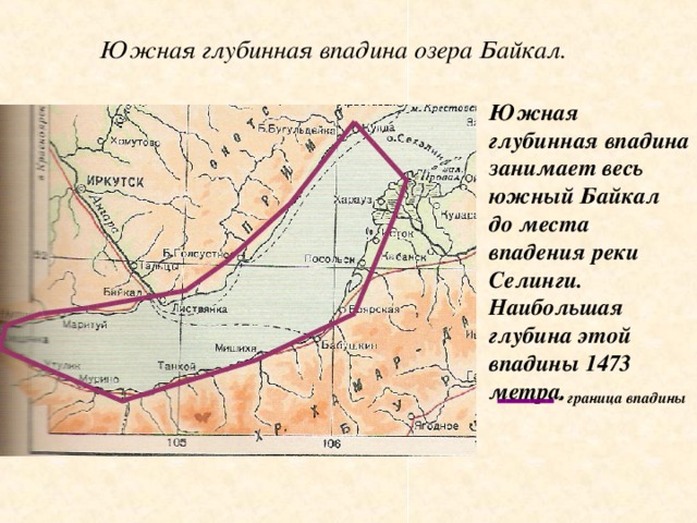 Южная глубинная впадина озера Байкал. Южная глубинная впадина занимает весь южный Байкал до места впадения реки Селинги. Наибольшая глубина этой впадины 1473 метра. - граница впадины 