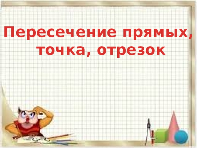 Пересечение прямых,  точка, отрезок 