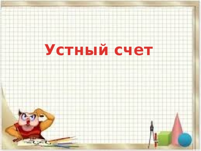 Устный счет 