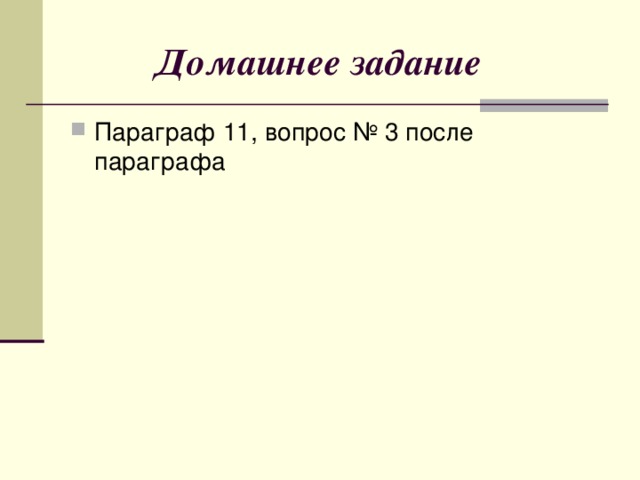  Домашнее задание Параграф 11, вопрос № 3 после параграфа Пример первый   Один человек, овдовев, женился снова. У него была дочка — молодая девушка. Вместе с мачехой в доме поселились и две ее дочки — злые и вздорные, как и их мать.   Ты уже, надеюсь, догадался, что девушку звали Золушка. Как известно из сказки, в итоге в нее влюбился принц и она из бедной девушки превратилась в принцессу.   Сказка ложь, да в ней намек — удачный брак это один из самых быстрых социальных лифтов. )))     