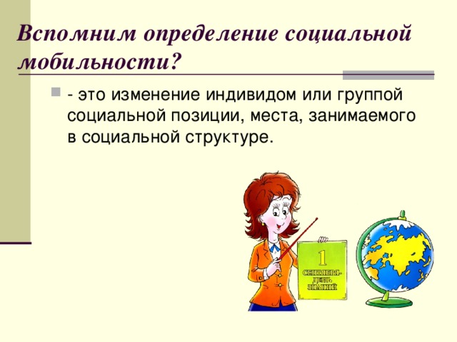 Вспомним определение социальной мобильности? - это изменение индивидом или группой социальной позиции, места, занимаемого в социальной структуре. 