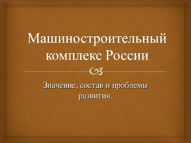 Машиностроительный комплекс 9 класс география. Машиностроительный комплекс России 9 класс презентация. Вопросы по географии машиностроительный комплекс. МОК это машиностроительный.