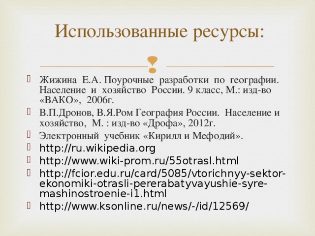 Проблемы машиностроения России Низкие темпы развития машиностроения, не соблюдается формула 1:2:4. 1. Низкое качество выпускаемых машин.  2. Импорт машин в Россию растёт быстрее, чем экспорт.   Низкое качество исходных материалов (металлов, пластиков и др.). Устаревшее оборудование на машиностроительных заводах, устаревшие технологии выпуска машин. Низкие темпы обновления продукции в условиях постоянно меняющегося спроса (в том числе из-за преобладания крупных заводов, на которых переход на выпуск новой модели связан с огромными трудностями). Монополизм крупных предприятий. 