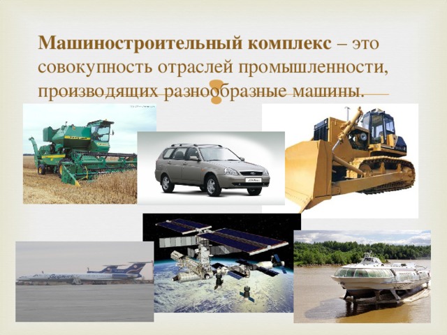 Машиностроительный комплекс – это совокупность отраслей промышленности, производящих разнообразные машины. 