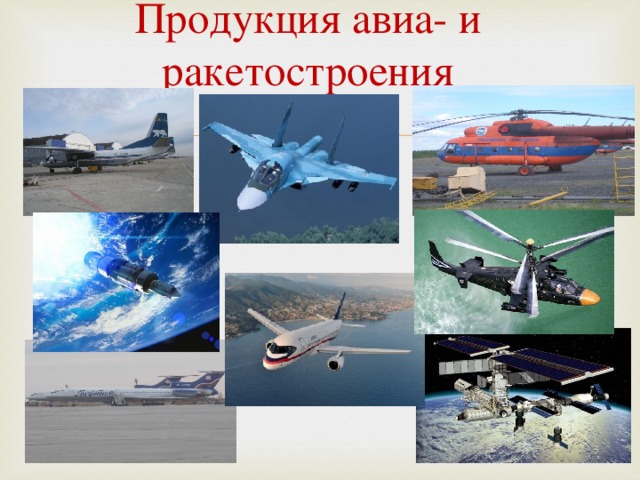 — это машиностроение, которое производит различное оборудование для электростанций, а также двигатели для морских и речных судов и др.    — это машиностроение, которое производит различную технику для с/х: тракторы, зерноуборочные комбайны, картофелеуборочные машины, различные установки для полива и др. Продукция автомобилестроения — различные легковые и грузовые автомобили. 