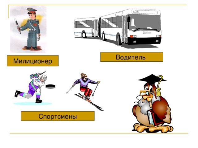 Водитель Милиционер Спортсмены 