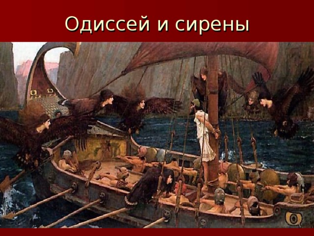 В чем проявилось хитроумие одиссея с сиренами. Одиссей и сирены. Мозаика Одиссей и сирены. Одиссей и сирены песня.