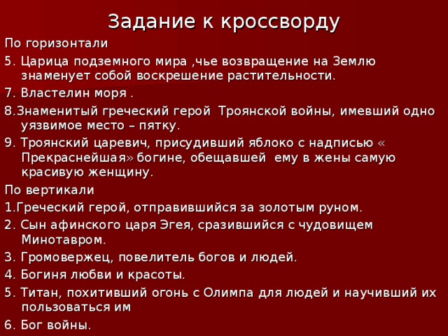 Кроссворд сказание о героях. Величайший герой сказаний о Троянской войне. Кроссворд на тему Троянская война. Кроссворд Троянской войны. Величайший герой сказаний о Троянской войне кроссворд.