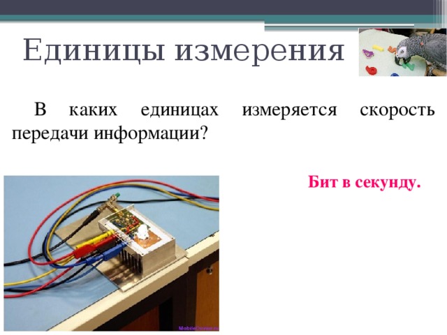 Единицы измерения  В каких единицах измеряется скорость передачи информации? Бит в секунду. 