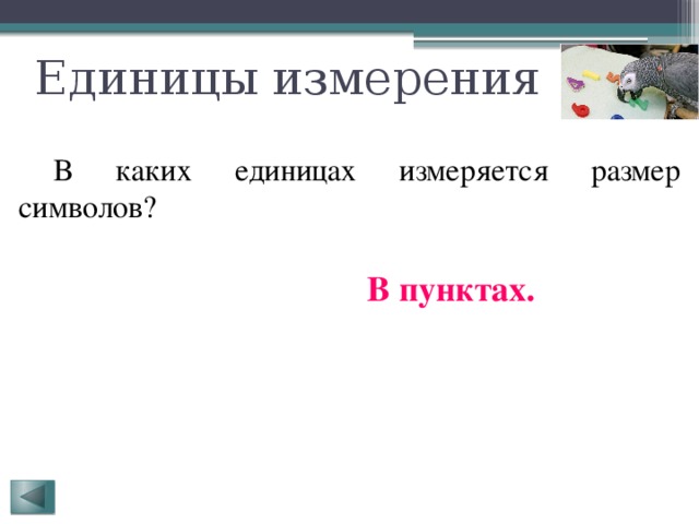 Единицы измерения  В каких единицах измеряется размер символов? В пунктах. 